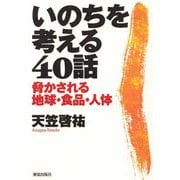 いのちを考える40話―脅かされる地球・食品・人体 [単行本]