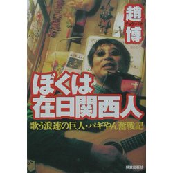 ぼくは在日関西人―歌う浪速の巨人・パギやん奮戦記 [単行本]
