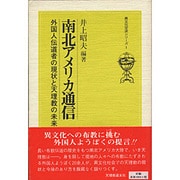 南北アメリカ通信－外国人伝道者の現状と天理教の未来（異文化交流シリ-ズ 1）