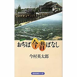 おぢば今昔ばなし 改訂新版 (道友社新書〈27〉) [新書]