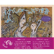 はじめはじめの物語 [絵本]