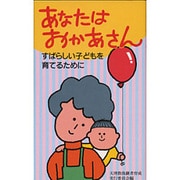 あなたはおかあさん [新書]