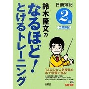 鈴木隆文のなるほど!とけるトレーニング―日商簿記2級工業簿記 [単行本]