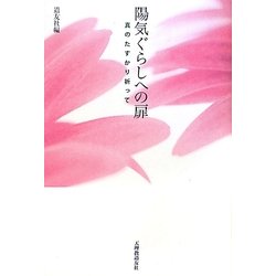 陽気ぐらしへの扉―真のたすかり祈って [単行本]