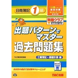出題パターンでマスター過去問題集日商簿記1級 工業簿記・原価計算編〈132回検定対策〉 [単行本]