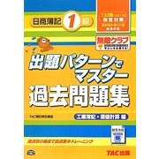 出題パターンでマスター過去問題集日商簿記1級 工業簿記・原価計算編〈132回検定対策〉 [単行本]