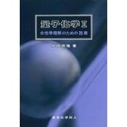 量子化学〈2〉分光学理解のための20章 [単行本]
