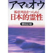 アマとオウ―弧状列島をつらぬく日本的霊性 [単行本]