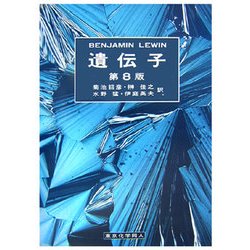 東京化学同人　遺伝子　第八版