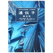 遺伝子 第8版 [単行本]