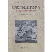 台湾原住民と日本語教育―日本統治時代台湾原住民教育史研究 [単行本]