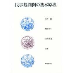 民事裁判例の基本原理 [単行本]