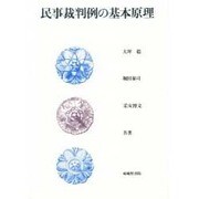 民事裁判例の基本原理 [単行本]
