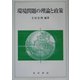 環境問題の理論と政策(龍谷大学社会科学研究所叢書) [単行本]