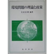 環境問題の理論と政策(龍谷大学社会科学研究所叢書) [単行本]