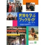 世界を学ぶブックガイド [単行本]