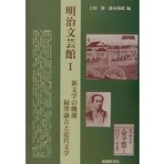 明治文芸館〈1〉新文学の機運 福沢諭吉と近代文学 [全集叢書]