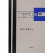 グラフィック・デザイン&デザイナー事典 [事典辞典]