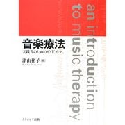 音楽療法―実践者のためのガイドブック [単行本]