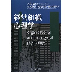 経営組織心理学 [単行本]