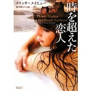 時を超えた恋人(マグノリアロマンス) [文庫]