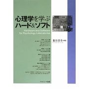 心理学を学ぶハード&ソフト [単行本]