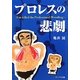 プロレスの悲劇―Fan killed the Professional-Wrestling [単行本]