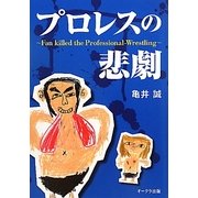 プロレスの悲劇―Fan killed the Professional-Wrestling [単行本]