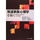 発達家族心理学を拓く―家族と社会と個人をつなぐ視座 [単行本]