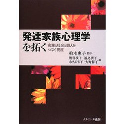 発達家族心理学を拓く―家族と社会と個人をつなぐ視座 [単行本]
