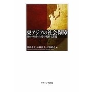 東アジアの社会保障―日本・韓国・台湾の現状と課題 [単行本]