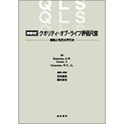 クオリティ・オブ・ライフ評価尺度 増補改訂 [単行本]