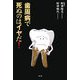 歯周病で死ぬのはイヤだ! [単行本]