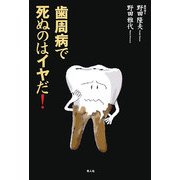 歯周病で死ぬのはイヤだ! [単行本]