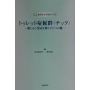 トゥレット症候群(チック)―脳と心と発達を解くひとつの鍵(こころのライブラリー〈7〉) [単行本]
