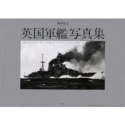 英国軍艦写真集 [単行本]
