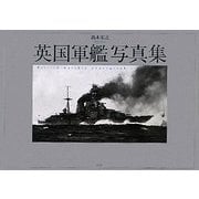 英国軍艦写真集 [単行本]