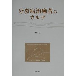 分裂病治癒者のカルテ [単行本]