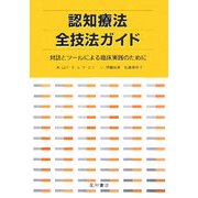 認知療法全技法ガイド―対話とツールによる臨床実践のために [単行本]