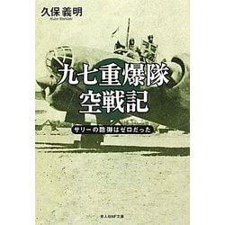 九七重爆隊空戦記―サリーの防御はゼロだった 新装版 (光人社NF文庫) [文庫]