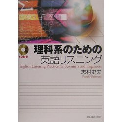理科系のための英語リスニング [単行本]