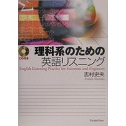 理科系のための英語リスニング [単行本]