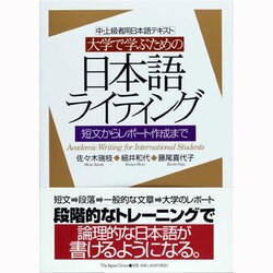 大学で学ぶための日本語ライティング [単行本]