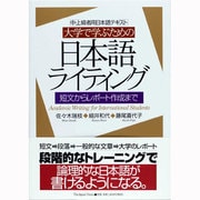 大学で学ぶための日本語ライティング [単行本]