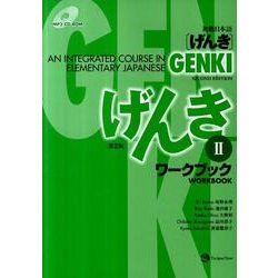 初級日本語げんきワークブック 2 第2版 [単行本]