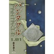 パンタクル1.01 [単行本]