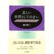 正しい学問としての占い―貴方の奥の奥まで解る [単行本]
