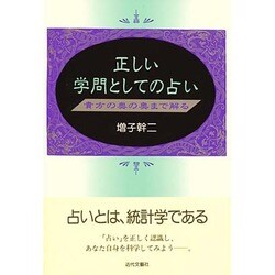 正しい学問としての占い―貴方の奥の奥まで解る [単行本]
