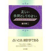 正しい学問としての占い―貴方の奥の奥まで解る [単行本]