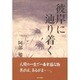 彼岸に辿り着く [単行本]